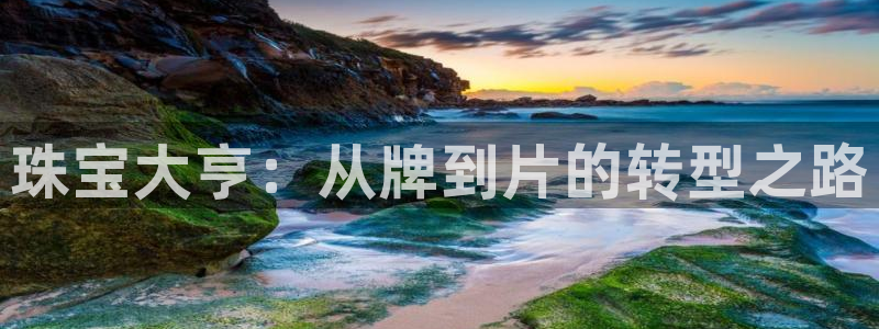 新宝5登录界面：珠宝大亨：从牌到片的转型之路