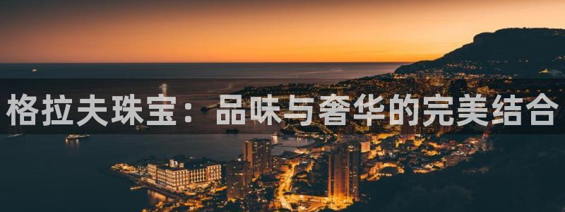新5宝：格拉夫珠宝：品味与奢华的完美结合