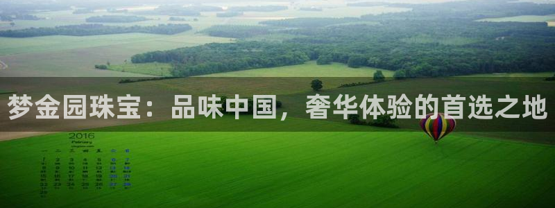 新宝5娱乐同：梦金园珠宝：品味中国，奢华体验的首选之地