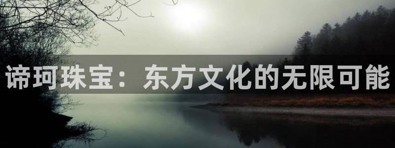 新宝5线路登录检测：谛珂珠宝：东方文化的无限可能