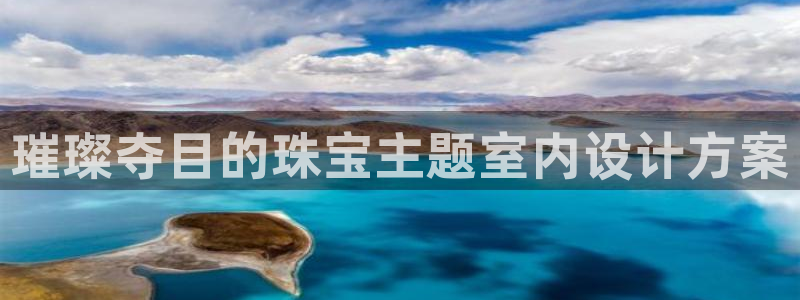 新宝5登录地址：璀璨夺目的珠宝主题室内设计方案