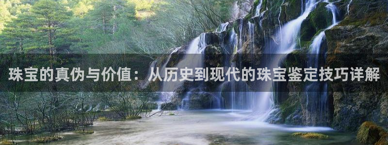 新宝5是谁的：珠宝的真伪与价值：从历史到现代的珠宝鉴定技巧详解