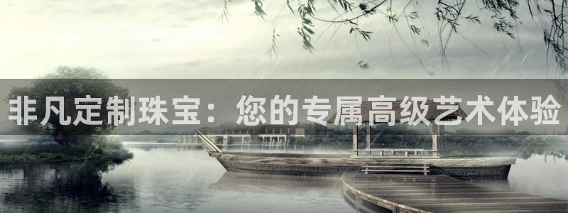 新宝5娱乐代理：非凡定制珠宝：您的专属高级艺术体验