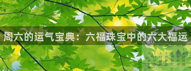 新宝5下载 迅雷下载：周六的运气宝典：六福珠宝中的六大福运
