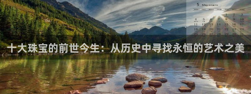 新宝5源码：十大珠宝的前世今生：从历史中寻找永恒的艺术之美