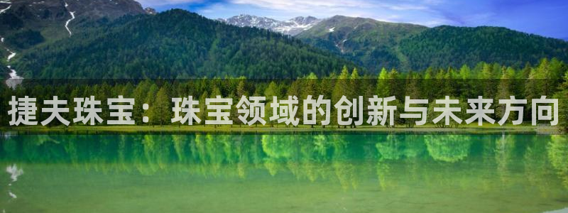 新宝rc_5w：捷夫珠宝：珠宝领域的创新与未来方向
