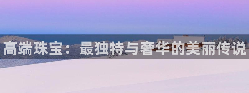 新宝5电脑：高端珠宝：最独特与奢华的美丽传说