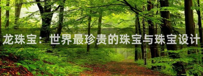 新宝5源码：龙珠宝：世界最珍贵的珠宝与珠宝设计