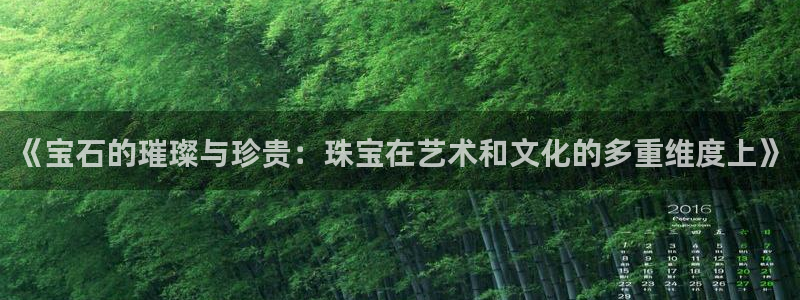 新宝5苹果手机下载：《宝石的璀璨与珍贵：珠宝在艺术和文化的多重维度上》