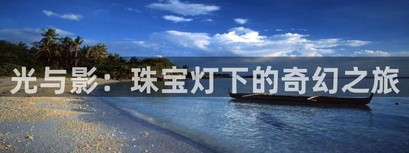 新宝5开户：光与影：珠宝灯下的奇幻之旅