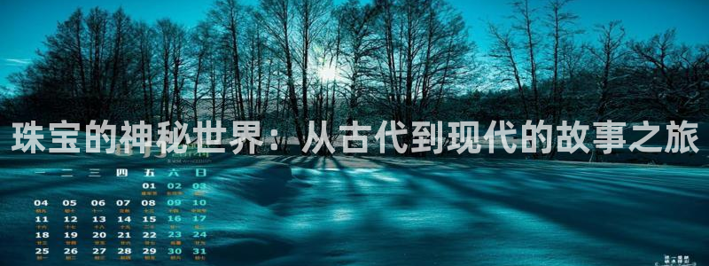 新宝5安卓版：珠宝的神秘世界：从古代到现代的故事之旅