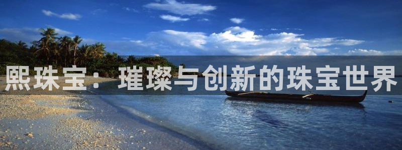 i新宝5：熙珠宝：璀璨与创新的珠宝世界