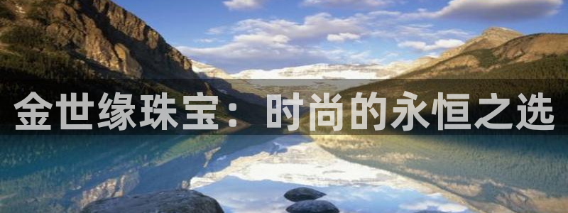 新宝5唯一：金世缘珠宝：时尚的永恒之选
