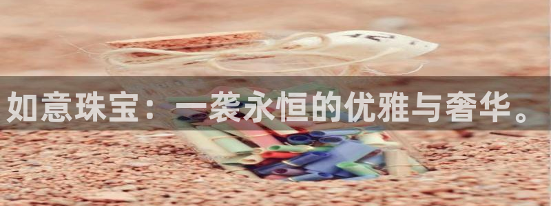 新宝5台卡：如意珠宝：一袭永恒的优雅与奢华。