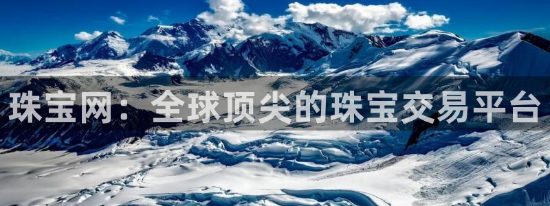 新宝5登录地址：珠宝网：全球顶尖的珠宝交易平台