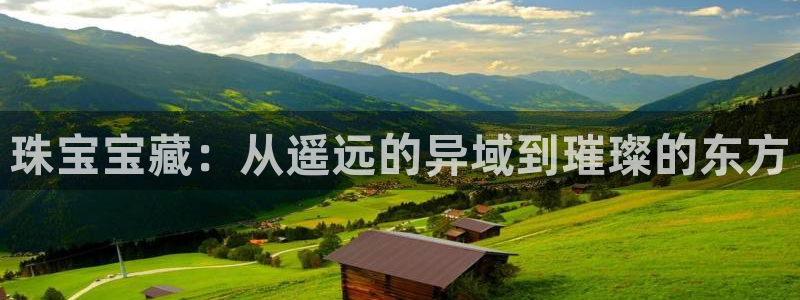 新宝集团新宝5：珠宝宝藏：从遥远的异域到璀璨的东方