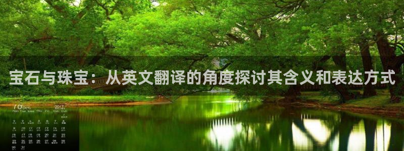 新宝股东张听2 5 5：宝石与珠宝：从英文翻译的角度探讨其含义和表达方式