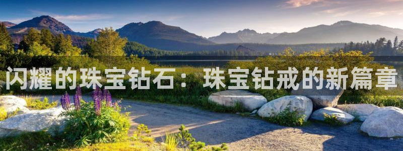 新宝5平台登录注册：闪耀的珠宝钻石：珠宝钻戒的新篇章