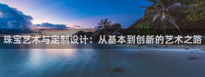 新宝5源码：珠宝艺术与定制设计：从基本到创新的艺术之路