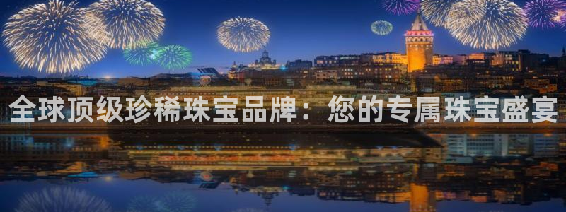 新宝5周74OOO5：全球顶级珍稀珠宝品牌：您的专属珠宝盛宴