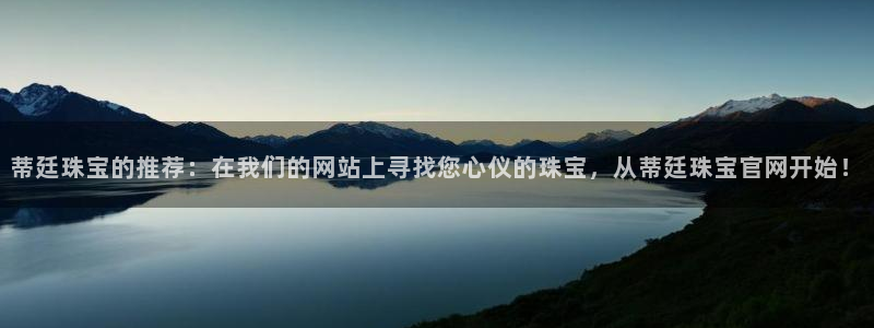 新宝5策略：蒂廷珠宝的推荐：在我们的网站上寻找您心仪的珠宝，从蒂廷珠宝官网开始！