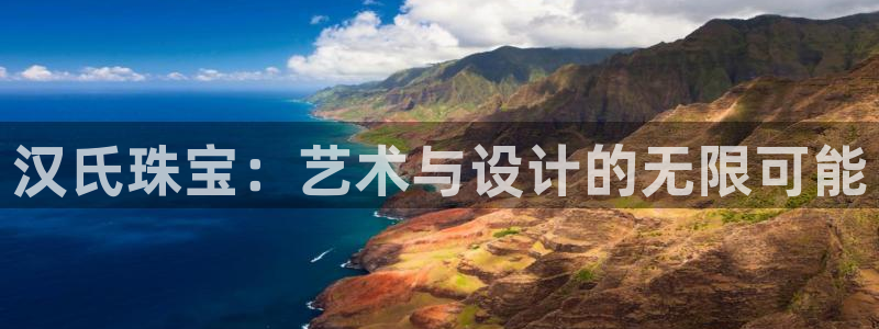 新宝5测速下载：汉氏珠宝：艺术与设计的无限可能
