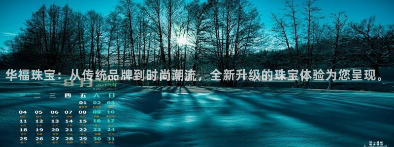 新宝5什么时候上市：华福珠宝：从传统品牌到时尚潮流，全新升级的珠宝体验为您呈现。