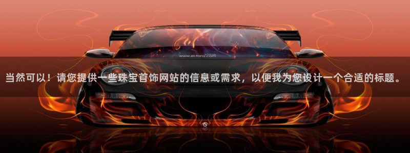 新宝5登陆地址：当然可以！请您提供一些珠宝首饰网站的信息或需求，以便我为您设计一
