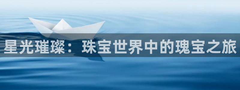 新宝5后：星光璀璨：珠宝世界中的瑰宝之旅