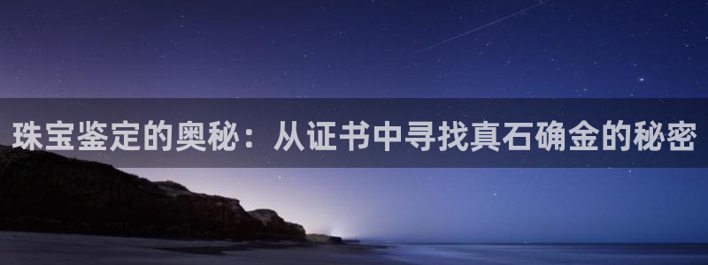 新宝5app：珠宝鉴定的奥秘：从证书中寻找真石确金的秘密