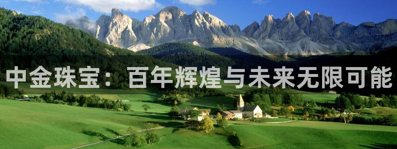 新宝5注册霸：中金珠宝：百年辉煌与未来无限可能