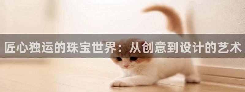 新宝5招商：匠心独运的珠宝世界：从创意到设计的艺术