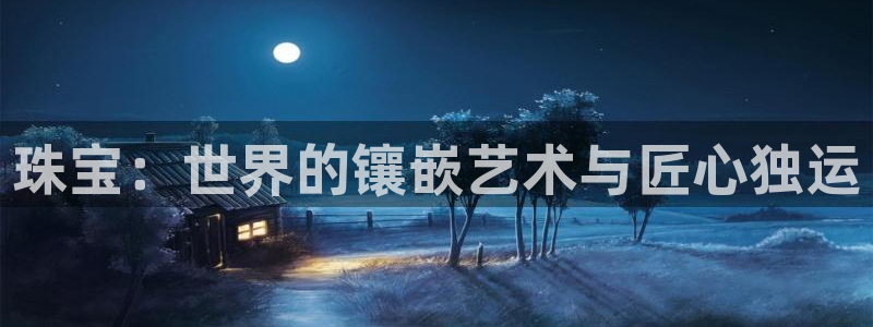 股票5G宝新：珠宝：世界的镶嵌艺术与匠心独运