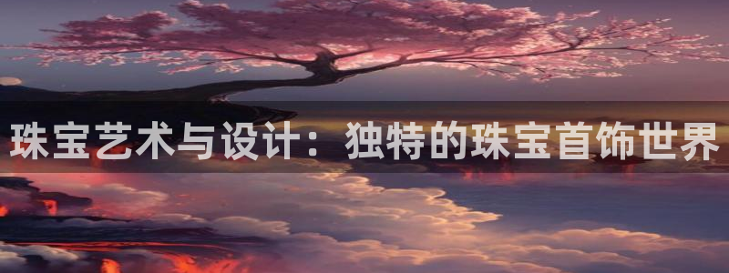 p5r新宝魔：珠宝艺术与设计：独特的珠宝首饰世界