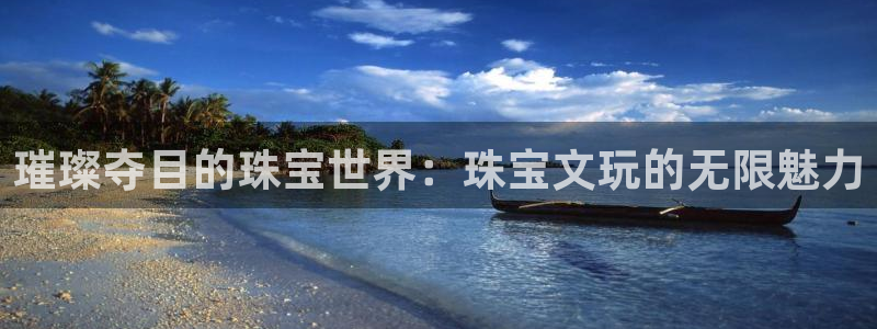 新宝5五：璀璨夺目的珠宝世界：珠宝文玩的无限魅力