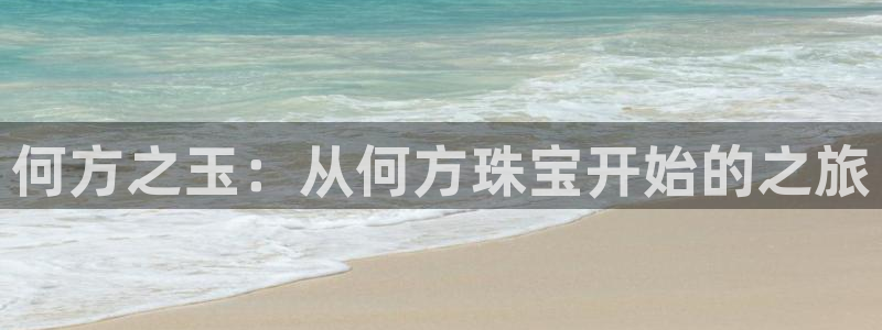 新5宝：何方之玉：从何方珠宝开始的之旅