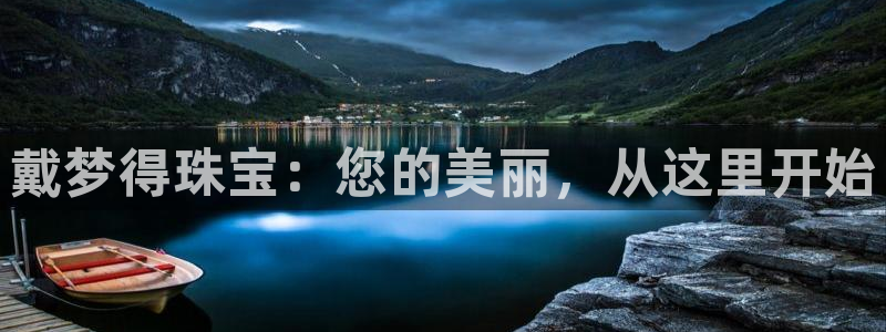 新宝5 注册：戴梦得珠宝：您的美丽，从这里开始