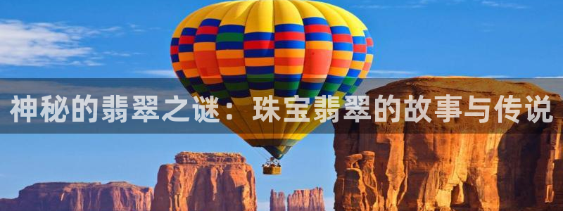 新宝5手机平台登陆：神秘的翡翠之谜：珠宝翡翠的故事与传说