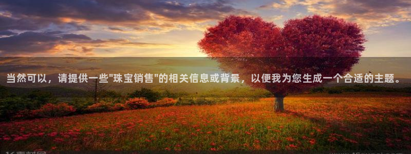 新宝5手机登录：当然可以，请提供一些\