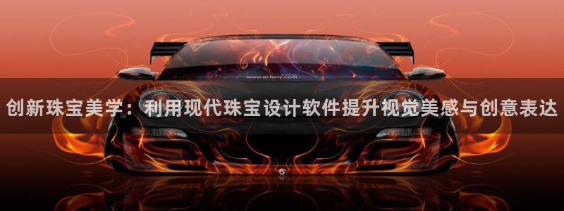 新宝5玩法：创新珠宝美学：利用现代珠宝设计软件提升视觉美感与创意表达