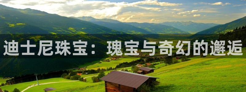 新宝5登录：迪士尼珠宝：瑰宝与奇幻的邂逅