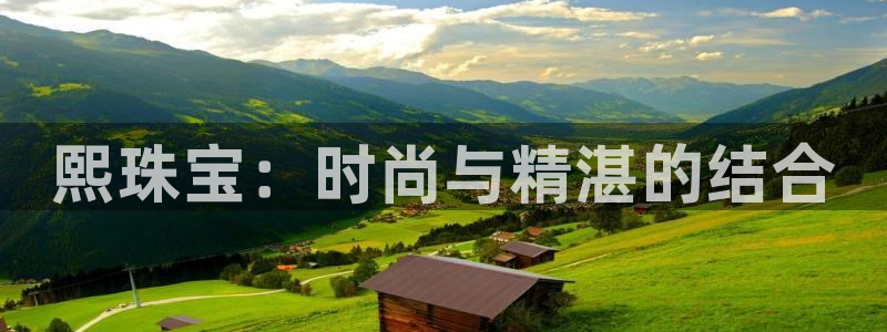 新宝5娱乐都：熙珠宝：时尚与精湛的结合