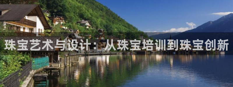 新宝5：珠宝艺术与设计：从珠宝培训到珠宝创新