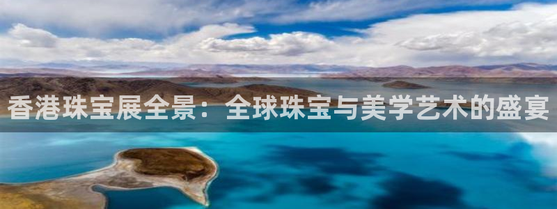 新宝5什么时候上市：香港珠宝展全景：全球珠宝与美学艺术的盛宴