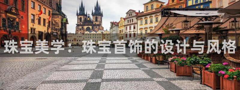 新宝那2O5O5O：珠宝美学：珠宝首饰的设计与风格