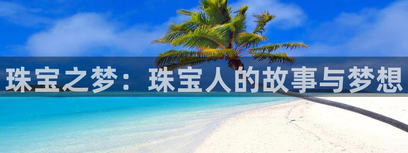 p5r新宝魔：珠宝之梦：珠宝人的故事与梦想