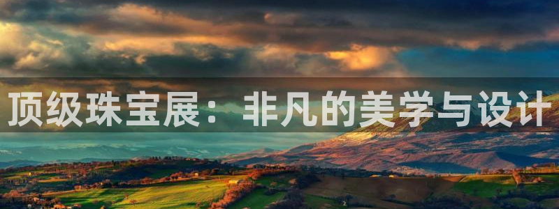 新宝5是什么：顶级珠宝展：非凡的美学与设计