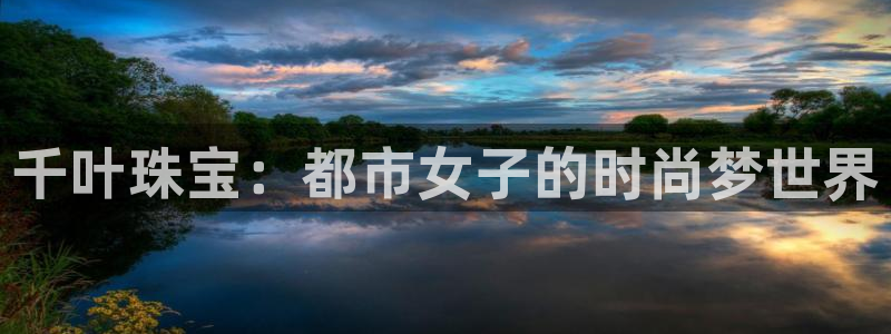 新宝5手机版：千叶珠宝：都市女子的时尚梦世界