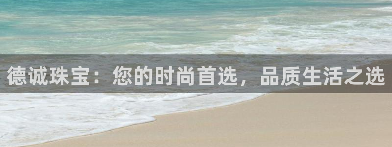 新宝5登录平台：德诚珠宝：您的时尚首选，品质生活之选