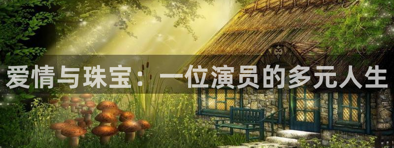 新宝5下载到桌面：爱情与珠宝：一位演员的多元人生
